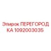 1092003035 ПЕРЕГОРОДКА Epiroc