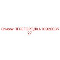 1092003527 ПЕРЕГОРОДКА Эпирок