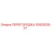 1092003527 ПЕРЕГОРОДКА Эпирок