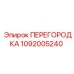 1092005240 ПЕРЕГОРОДКА Эпирок