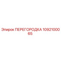 1092100065 ПЕРЕГОРОДКА Epiroc