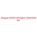 1092100065 ПЕРЕГОРОДКА Epiroc