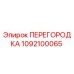1092100065 ПЕРЕГОРОДКА Epiroc