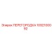 1092100092 ПЕРЕГОРОДКА Epiroc