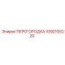 1092100220 ПЕРЕГОРОДКА Epiroc