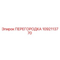 1092113770 ПЕРЕГОРОДКА Epiroc