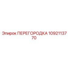 1092113770 ПЕРЕГОРОДКА Epiroc