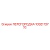 1092113770 ПЕРЕГОРОДКА Epiroc