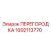 1092113770 ПЕРЕГОРОДКА Epiroc