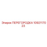 1092117023 ПЕРЕГОРОДКА Epiroc