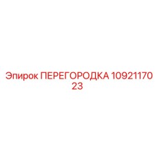 1092117023 ПЕРЕГОРОДКА Epiroc