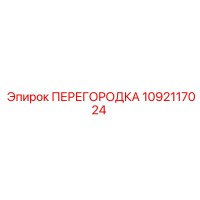 1092117024 ПЕРЕГОРОДКА Epiroc