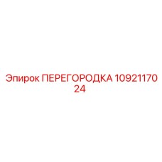 1092117024 ПЕРЕГОРОДКА Epiroc