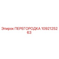 1092125263 ПЕРЕГОРОДКА Epiroc