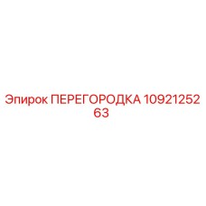 1092125263 ПЕРЕГОРОДКА Epiroc