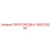 1092125263 ПЕРЕГОРОДКА Epiroc