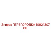 1092130786 ПЕРЕГОРОДКА Epiroc