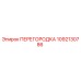 1092130786 ПЕРЕГОРОДКА Epiroc