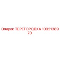 1092138970 ПЕРЕГОРОДКА Epiroc