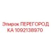 1092138970 ПЕРЕГОРОДКА Epiroc