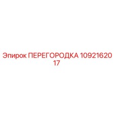1092162017 ПЕРЕГОРОДКА Epiroc