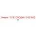 1092162017 ПЕРЕГОРОДКА Epiroc