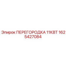 1625427084 ПЕРЕГОРОДКА 11КВТ Epiroc