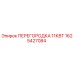 1625427084 ПЕРЕГОРОДКА 11КВТ Epiroc