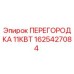 1625427084 ПЕРЕГОРОДКА 11КВТ Epiroc