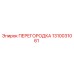 1310031061 ПЕРЕГОРОДКА Epiroc