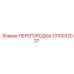 1310032027 ПЕРЕГОРОДКА Epiroc