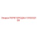 1310032109 ПЕРЕГОРОДКА Epiroc
