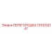 1310032147 ПЕРЕГОРОДКА Epiroc
