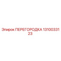 1310033123 ПЕРЕГОРОДКА Epiroc