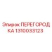 1310033123 ПЕРЕГОРОДКА Epiroc