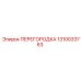 1310033763 ПЕРЕГОРОДКА Epiroc