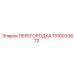 1310033872 ПЕРЕГОРОДКА Epiroc