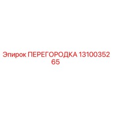 1310035265 ПЕРЕГОРОДКА Epiroc