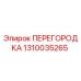 1310035265 ПЕРЕГОРОДКА Epiroc