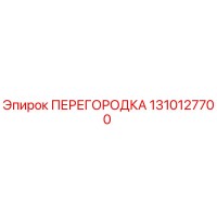 1310127700 ПЕРЕГОРОДКА Эпирок (Epiroc)