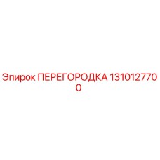1310127700 ПЕРЕГОРОДКА Эпирок (Epiroc)