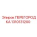1310131200 ПЕРЕГОРОДКА Эпирок (Epiroc)