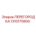 1310170800 ПЕРЕГОРОДКА Эпирок (Epiroc)