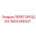 1604348301 ПЕРЕГОРОДКА Epiroc