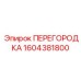 1604381800 ПЕРЕГОРОДКА Epiroc