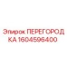 1604596400 ПЕРЕГОРОДКА Epiroc