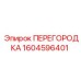 1604596401 ПЕРЕГОРОДКА Epiroc