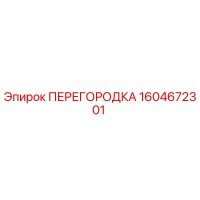 1604672301 ПЕРЕГОРОДКА Epiroc