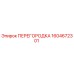 1604672301 ПЕРЕГОРОДКА Epiroc