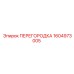 1604973005 ПЕРЕГОРОДКА Epiroc